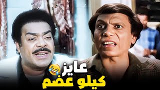 تلت ساعة من الضحك مع الزعيم وهو بيتخانق مع الجزار على كيلو عضم 😂😂| مسخرة