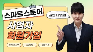 #C1. 스마트 스토어 판매자센터 가입하기(사업자로 처음부터 자세하게)