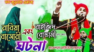 রাবিয়া বাসোরী এবং বাইজিদ বোস্তামী রাঃ আঃ ঘটনা/ maulana motiur rahman new waz/