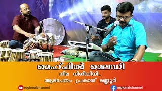 Neela nisheedini - Mehfil melody (മെഹ്ഫിൽ മെലഡി)