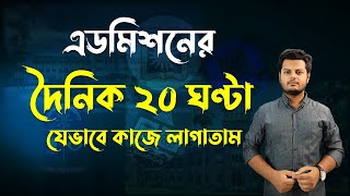 ভর্তি প্রস্তুতিতে ২৪ ঘণ্টার মধ্যে ২০ ঘণ্টাই যেভাবে কাজে লাগাতাম