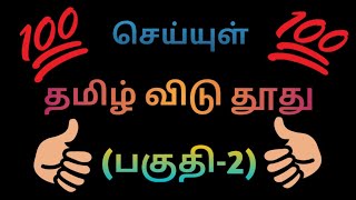 தமிழ் விடு தூது.(பகுதி-2).