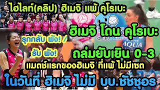 ไฮไลท์คลิป ฮิเมจิ แพ้ยับ3-0 คุโรเบะ ถล่ม ขาด บบ.ชัชชุอรทีมพังจริง เปิดสถิติแพ้ยับครั้งแรก ตารางคะแนน