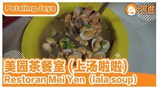 PJ上汤啦啦😍就是鲜！｜ 小排档  😋去PJ吃啦啦咯！｜满足心也暖暖的！｜猪油渣！