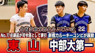 【高校バスケ】東山vs中部大第一 No.11佐藤凪が司令塔として牽引！中部大第一のルーキーコンビNo.23島田康大朗\u0026No.22音山繋太も入学前に躍動  [全国交歓京都大会2024・1グループ交流戦]