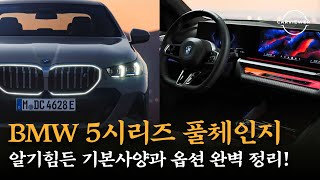 BMW 5시리즈 풀체인지 깡통~풀옵션 가격, 기본사양, 옵션 영상 하나로 해결!