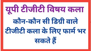 यूपी टीजीटी विषय कला || यूपी टीजीटी में कला विषय से कौन-कौन सी डिग्री वाले फॉर्म भर सकते हैं