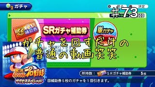 『サクスペ』#73 SR補助券が溜まったので回したってだけの動画！！！笑笑実況パワフルプロ野球 サクセススペシャル 20170905051707