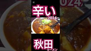 【秋田辛いラーメン集】食用アマガエルが選んだ秋田の”辛いラーメン\