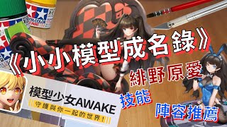 《小小模型成名錄》★緋野原愛★技能解析陣容推薦│模型少女AWAKE