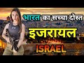 इजरायल के इस वीडियो को एक बार जरूर देखे // Amazing Facts About Israel in Hindi