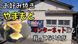 インターネットにも載っていないお好み焼き屋！50年続くやまもと！【和歌山】【和歌山グルメ】