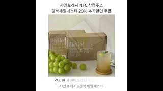 🍇경북세일페스타🍇 샤인프레시 - 샤인머스캣 NFC 착즙주스