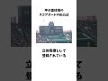 甲子園球場のトリビア ＃動画説明欄におまけトリビア