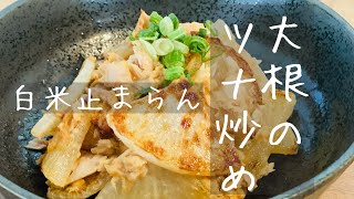 【大根のツナ炒め】サッと作れる簡単おかず！大人も子供も好きになツナ炒め