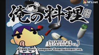 【俺の料理】1店目　大衆食堂・大食　PS1　ゲームアーカイブス　おすすめ