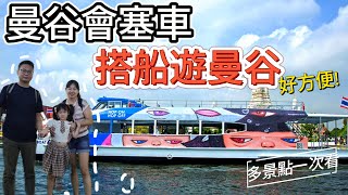 [心爸\u0026心媽]太衰！想搭船遊曼谷景點遇到皇家駁船演練？直接河道封鎖！臥佛寺/鄭王廟/ICONSIAM/昭披耶河遊船/藍線觀光船/曼谷自由行EP.3