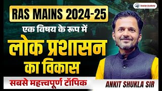 Ras Mains Public Administration एक विषय के रूप में लोक प्रशासन का विकास 2025 Marathon Class