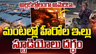 Hollywood Hills LIVE | అల్లకల్లోలంగా అమెరికా.. | Massive Fire in Los Angeles | America Latest News