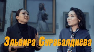 Эльвира Сурабалдиева: “Атам өтүп кеткенден кийин күлбөй калдым”