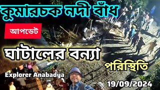 কুমারচক নদী বাঁধ নিউ আপডেট || ঘাটাল বন্যা পরিস্থিতি ২০২৪ || Ghatal Flood Update