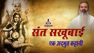 संत सखूबाई - एक अध्भुत कहानी। Swami Dhyan Alok | Rupantaran