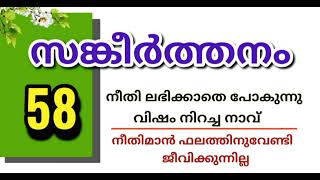 സങ്കീർത്തനം 58.    Psalms 58