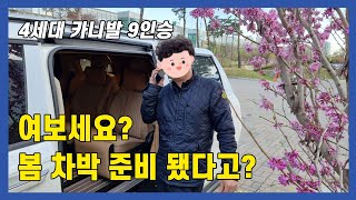 어 난데, 뭐라고? 봄 차박 세팅 끝났다고? 4세대 카니발 9인승 차박 개조 리무진 캠퍼밴 풀 커스텀 시공