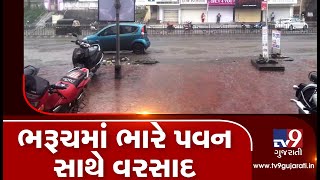 Gujarat Rains: Heavy rain lashes Bharuch, many areas water-logged| TV9GujaratiNews