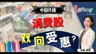 【财经最热NOW】1月4日｜中国开放 消费股双向受惠？