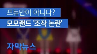 [자막뉴스] [단독] 서바이벌 모모랜드?…탈락 당일 합류 제의, 제작비 부담까지 / KBS뉴스(News)