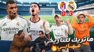 مدريد يعزز الصدارة ومبابي قريب من الهدافين !! 🔥🔥