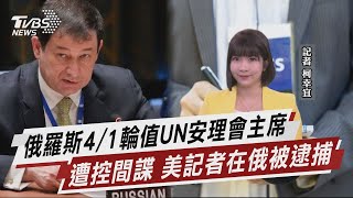 俄羅斯4/1輪值UN安理會主席 遭控間諜 美記者在俄被逮捕【TVBS說新聞】20230331@TVBSNEWS01