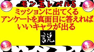 【モンスト】モン玉ガチャレベル5！カグツチ！神威狙い！果たして！？またミッションに出てくるアンケートを真面目に答えればいいキャラが出る説！！