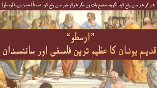who was Arastu | Aristotle documentary Urdu | Janlo |Real TV