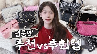 명품백 추천vs후회템 (feat.혼돈의 짭논란 종결💥 그리고 enfp의 취향..)