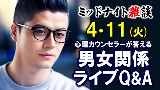 【もくじ・コメ欄みてね】4/11(火)LIVE🔴男女関係ライブQ\u0026A🔴プロ心理カウンセラーの恋愛・男女関係ライブQ\u0026A～ミッドナイト雑談