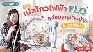 แม่แนน เพจคุณแม่ขี้บ่น รีวิว เปลไกวไฟฟ้า รุ่น FLO แบรนด์ Kinderkraft ตัวช่วยกล่อมลูก ไม่เจ็บข้อมือ