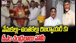 నేమకల్లు-ఉంతకల్లు రిజర్వాయర్ కు సీఎం చంద్రబాబు హామీ | Kalava Srinivasu l CVR News