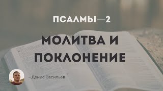 2025-02-19 Псалмы-2 Молитва и поклонение