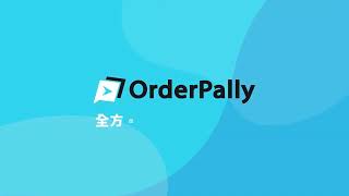 【OrderPally 操作說明】EP #8 消費者結帳收款應用介紹