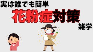 「花粉症がつらい…効果的な対策を5つご紹介！」