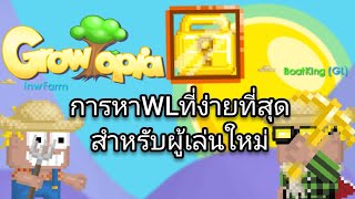 Growtopia Thai เเนะวิธีการหา wl สำหรับผู้เล่นใหม่ที่ง่ายที่สุด