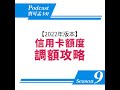 【信用卡額度】2022年額度調整攻略來囉！分享中國信託、國泰世華、永豐、台新、上海商銀、台北富邦、遠銀、兆豐、美國運通等銀行心得！｜寶可孟卡好s9ep30