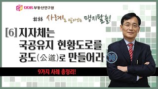 #88 // 지자체는 국공유지 현황도로를 공도(公道)로 만들어라, 9가지 사례 총정리!, 사례로 알아보는 맹지탈출!