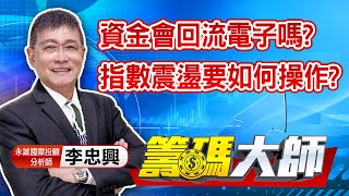 中視【籌碼大師】20210506 #李忠興：資金會回流電子嗎? 指數震盪要如何操作? #中視 #中視新聞 #籌碼大師 #股市看中視