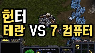 [스타 컴까기] 테란 1:7 컴퓨터 이번엔 헌터이다!! 기본적인 순수 바이오닉으로 깨기!!