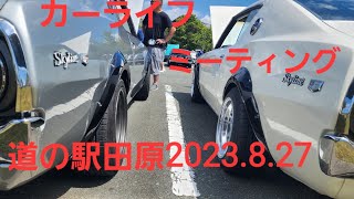 ケンメリ軍団、JOHN PLAYERSpecial、Scatpack、カーライフミーティング道の駅田原2023.8.27、クーパー、LEGACY、BMW、Juliaクーペ、COROLLA、