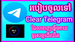 របៀបClear Telegram ដែលពេញធ្វើអោយទូរស័ព្ទដើរយឺតអស់បញ្ហាហើយ