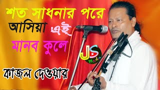 শত সাধনার বলে আসিয়া এই মানব কুলে। কাজল দেওয়ান।   JS Media